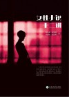 女性小说十二讲