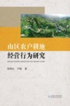 山区农户耕地经营行为研究