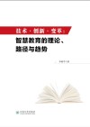 技术·创新·变革  智慧教育的理论、路径与趋势封面