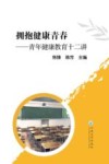 拥抱健康青春  青年健康教育十二讲