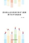 指向核心素养的初中体育与健康教学改革实践探索