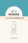 探寻教育的真谛  初中历史学科教育教学研究
