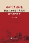 新时代中国特色社会主义理论与实践教学案例解析