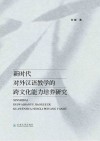 新时代对外汉语教学的跨文化能力培养研究封面