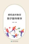 重庆南开体育教学指导用书