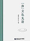 “和”文化九讲封面