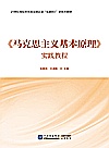 《马克思主义基本原理》实践教程封面