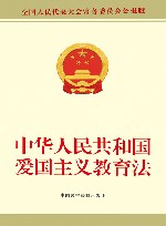 中华人民共和国爱国主义教育法  全国人民代表大会常务委员会公报版