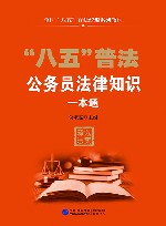 全国八五普法统编系列教材  八五普法公务员法律知识一本通