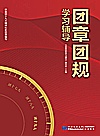团章团规学习辅导封面