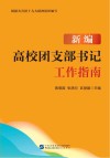 新编高校团支部书记工作指南封面