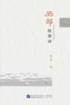 西部故事诗