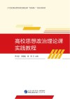 高校思想政治理论课实践教程