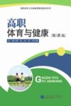 高职体育与健康  微课版
