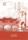 匠心铸津品封面