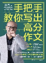 手把手教你写出高分作文