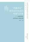“两翼多层”教学评价体系的构建与实施  济南高新区全学科育人创新实践