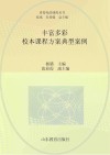 看得见的课程丛书  丰富多彩  校本课程方案典型案例