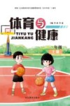 体育与健康  一年级  上  第2版封面