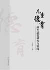 儿童德育的生活化研究与实践
