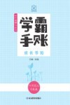 初中道德与法治(成长节拍手写笔记升级版)/学霸手账封面