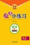 基础全刷  轻松小练习  英语八年级  下