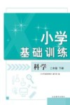 小学基础训练  科学  二年级  下  金乡专用  青岛版  2023春版