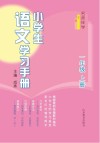 名师伴学  小学生语文学习手册  一年级  上