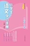 名师伴学  小学生语文学习手册  一年级  下 封面
