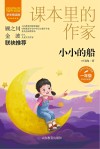 爱阅读课本里的作家  小小的船