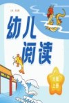 幼儿阅读  大班  上