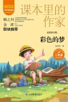 爱阅读课本里的作家  高洪波诗歌  彩色的梦  二年级