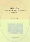 我们这四年  一所县域学校的教育生态蜕变  2019-2023