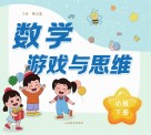 数学游戏与思维  小班  下