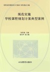 看得见的课程丛书  规范实施  学校课程规划方案典型案例