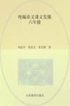 统编语文课文发微  六年级