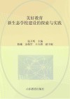 美好教育  新生态学校建设的探索与实践