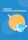“问题解决教学”在小学科学地球与宇宙科学领域的应用