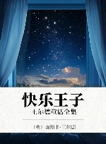 快乐王子  王尔德童话全集