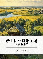 莎士比亚诗歌全编  长篇叙事诗 封面