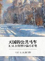 天国的公共马车  E.M.福斯特短篇小说集
