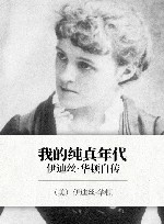 我的纯真年代  伊迪丝·华顿自传