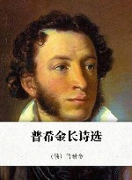 普希金长诗选封面
