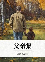 父亲集 封面