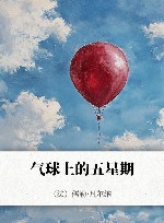 气球上的五星期 封面