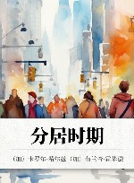 分居时期