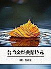 普希金经典情诗选封面