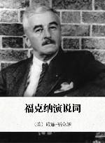 福克纳演说词
