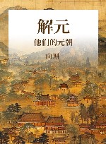解元  他们的元朝