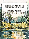 阳明心学六讲封面